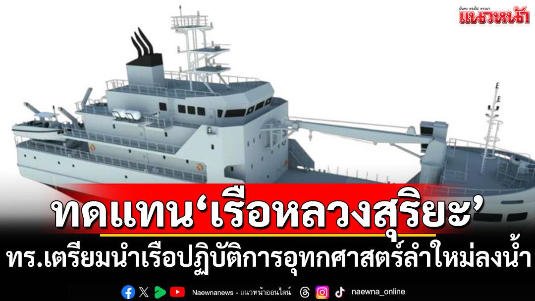 ทร.เตรียมนำเรือปฏิบัติการอุทกศาสตร์ลำใหม่ลงน้ำ ทดแทน'เรือหลวงสุริยะ'