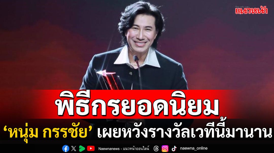 ‘หนุ่ม กรรชัย’ คว้า ‘พิธีกรยอดนิยม’ กว่า 21 ปี เป็นอีกรางวัลที่หวังมานาน