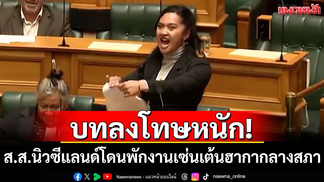 บทลงโทษหนัก! ส.ส.นิวซีแลนด์โดนพักงาน เซ่นประท้วงเต้นฮากากลางสภา