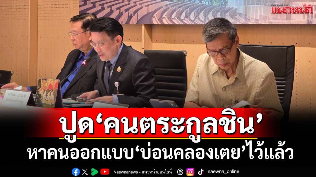 ชำแหละยับ‘กม.เอ็นเตอร์เทนฯ’ ปูด‘คนตระกูลชิน’หาคนออกแบบ‘บ่อนคลองเตย’ไว้แล้ว