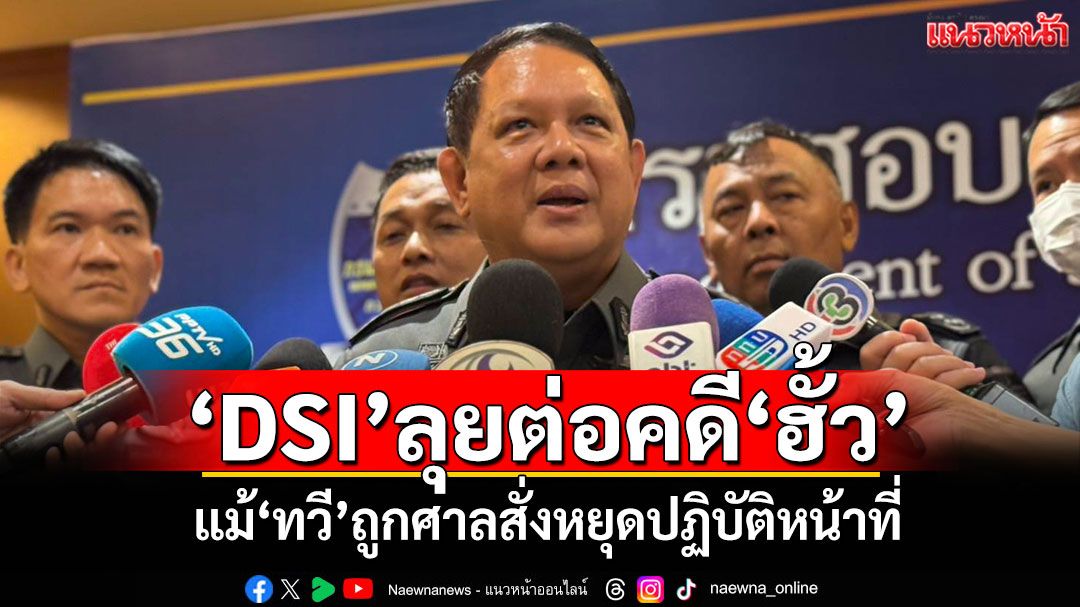 'DSI'ยันเดินหน้าคดีฟอกเงิน-อั้งยี่ กรณีฮั้ว สว. แม้'ทวี'ถูกศาลสั่งหยุดปฏิบัติหน้าที่