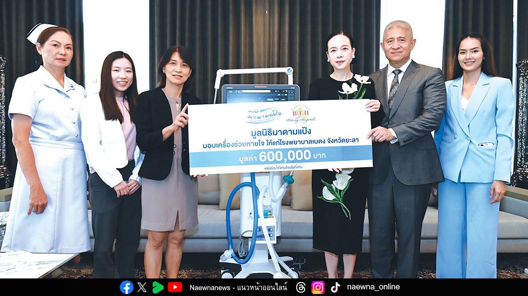 ‘มาดามแป้ง’ นำทีมมูลนิธิมาดามแป้ง มอบเครื่องช่วยหายใจแก่โรงพยาบาลเบตง ยะลา