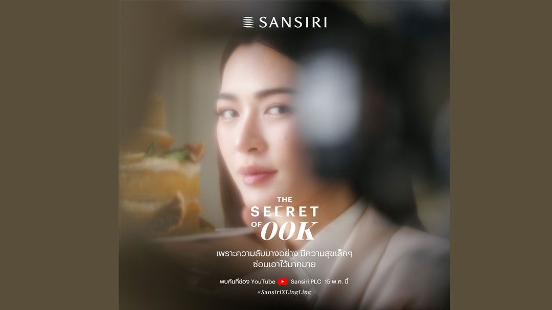แสนสิริ เปิดตัวโปรเจกต์สุดเอ็กซ์คลูซีฟ “THE SECRET OF 00K”