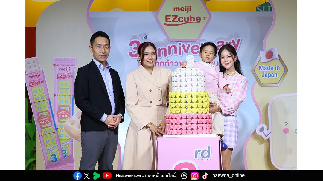 Meiji EZcube ฉลอง 3 ปี เปิดตัว ‘Meiji EZSmart Kid club’ คอมมูนิตี้ที่ซัพพอร์ตแม่ทุกบทบาท  เพื่อดูแลลูกในทุกก้าวของการเติบโต