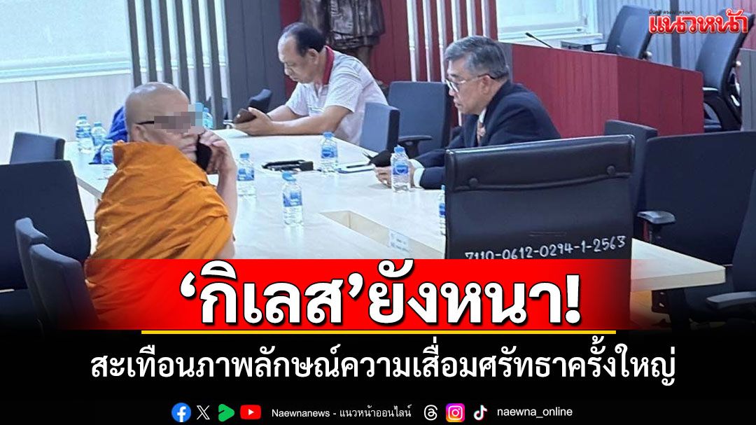 บวชแล้วกิเลสยังหนา! ยักยอกเงินวัดแทงบาคาร่าสะเทือนภาพลักษณ์ ความเสื่อมศรัทธาครั้งใหญ่