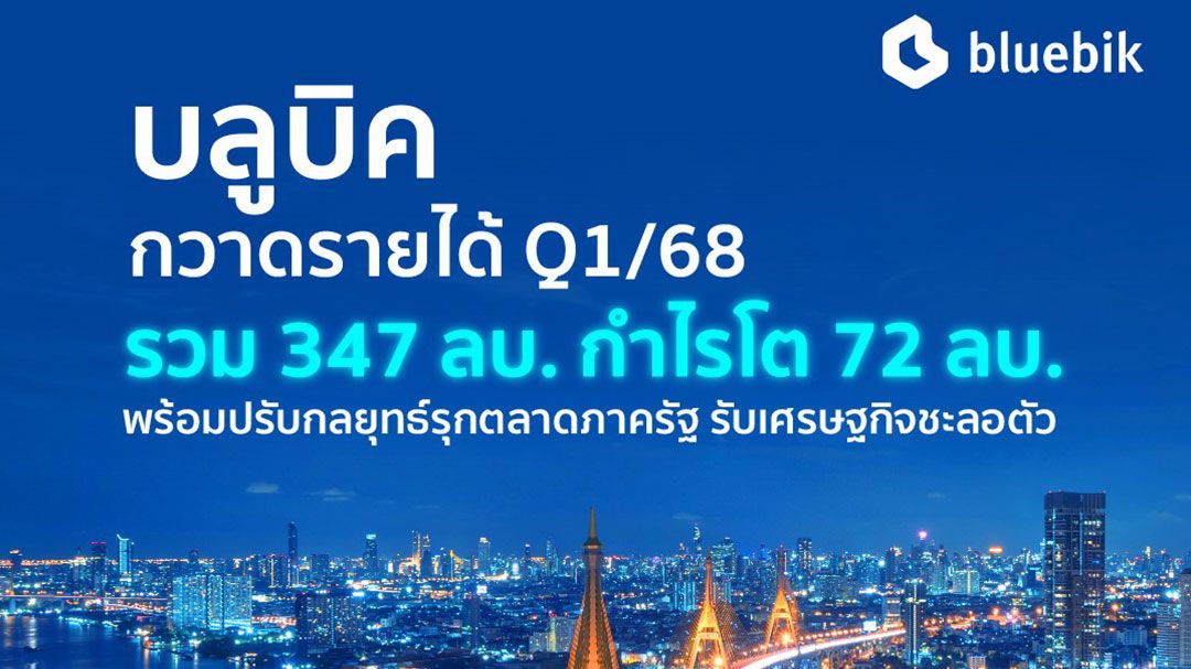 บลูบิค Q1/68 กวาดรายได้ 347 ล้านบาท กำไรโตแตะ 72 ล้าน