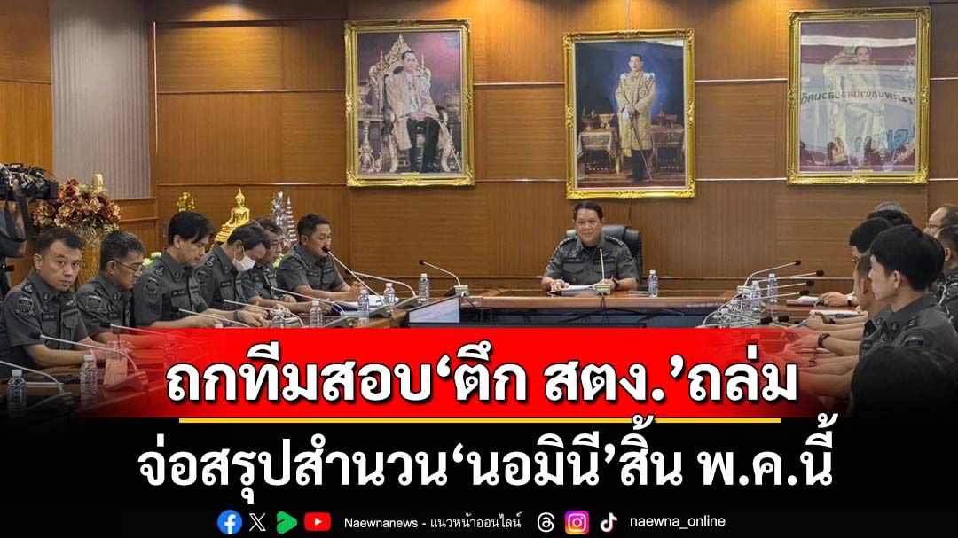 ‘โฆษก DSI’ประชุมทีมสอบสวนคดี‘ตึก สตง.’ถล่ม จ่อสรุปสำนวน‘นอมินี’สิ้น พ.ค.นี้
