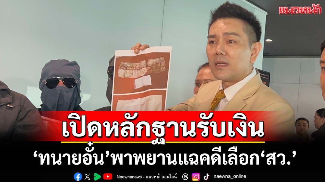‘ทนายอั๋น’พาพยานสวมไอ้โม่ง พร้อมหลักฐานรับเงิน ก่อนเลือก สว.แจง กมธ.ป.ป.ช.