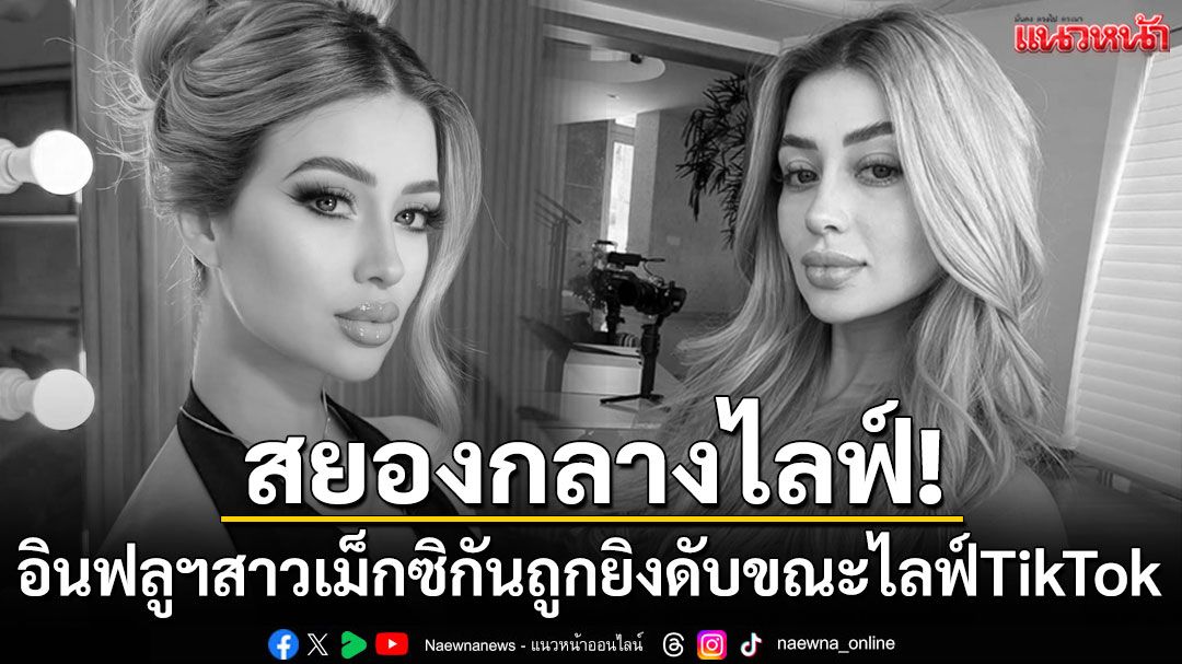 สยองกลางไลฟ์! อินฟลูฯสาวเม็กซิกันถูกยิงดับ ขณะไลฟ์ TikTok