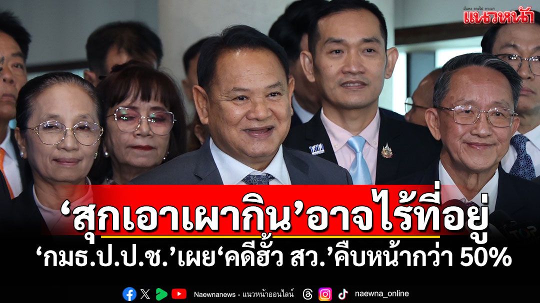 'สุกเอาเผากิน'อาจไร้ที่อยู่! ‘กมธ.ป.ป.ช.’เผย‘คดีฮั้ว สว.’คืบหน้ากว่า 50% ชี้ต้องรอบคอบ