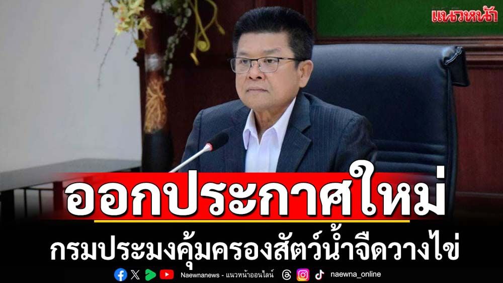 กรมประมงออกประกาศใหม่คุ้มครองสัตว์น้ำจืดวางไข่