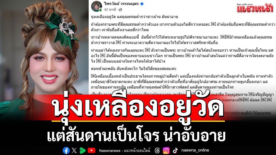 'แพรรี่' โพสต์สะดุ้ง นุ่งเหลืองอยู่วัด แต่สันดานเป็นโจร น่าอับอาย