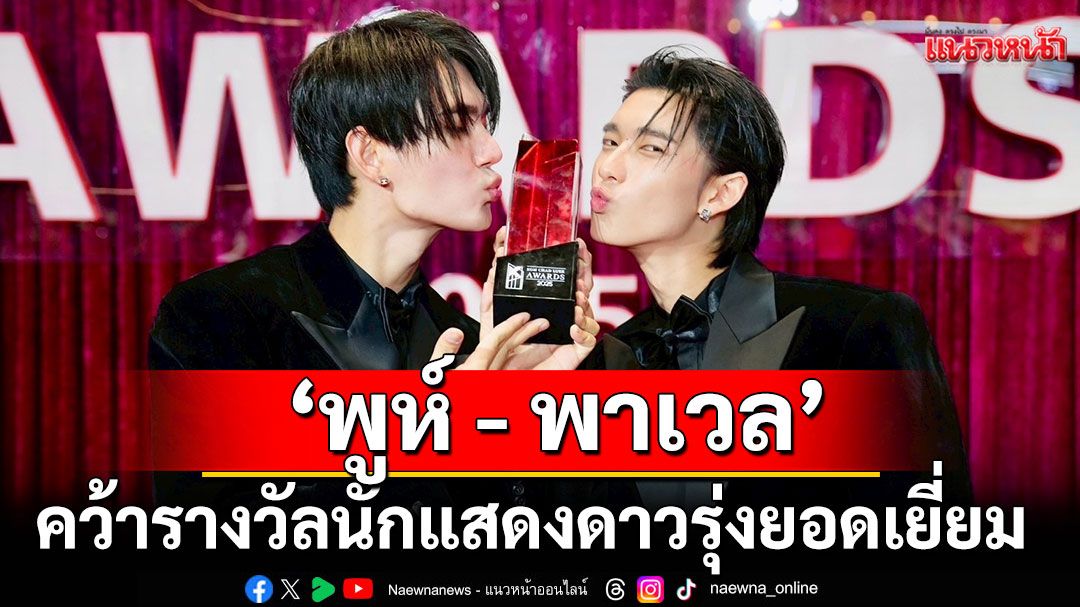 \'พูห์  กฤติน - พาเวล นเรศ\'นักแสดงนำ \'PIT BABE THE SERIES\'คว้ารางวัลนักแสดงดาวรุ่งยอดเยี่ยม