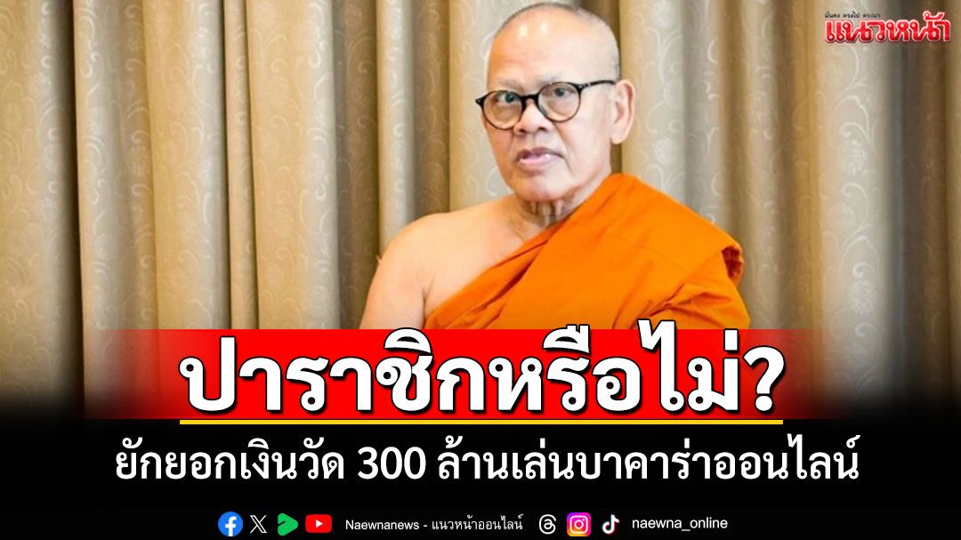'เจ้าอาวาสวัดไร่ขิง'ยักยอกเงินวัดแทงบาคาร่าต้อง 'ปาราชิก' ขาดจากความเป็นพระหรือไม่?