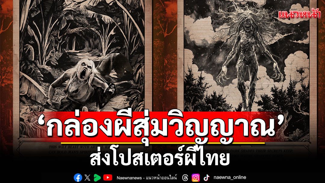 'กล่องผีสุ่มวิญญาณ (Ghost Board)'ส่งโปสเตอร์ผีไทย ฉายความน่ากลัวกลางเมืองคานส์