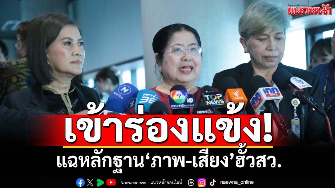 เข้าร่องแข้ง!‘สว.สำรอง’แฉหลักฐาน‘ภาพ-เสียง’ หญิงอำนาจเจริญเอี่ยว‘ฮั้วสว.’