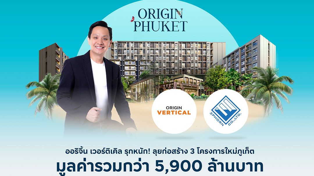 ออริจิ้น เวอร์ติเคิล รุกหนัก ลุยก่อสร้าง 3 ภูเก็ต มูลค่ารวม 5,900 ล้าน