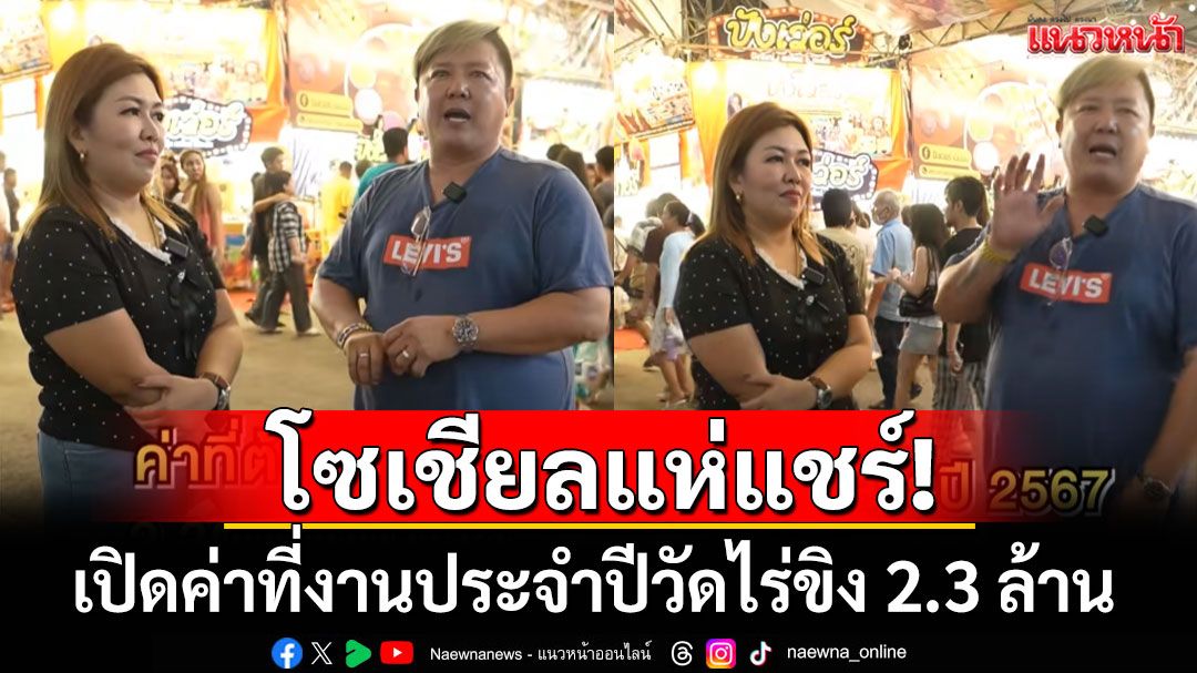 โซเชียลแห่แชร์! เปิดค่าที่งานประจำปี'วัดไร่ขิง'พุ่ง 2.3 ล้านบาท