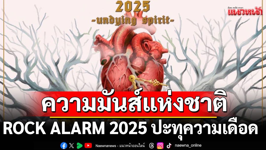 ความมันส์แห่งชาติ!ROCK ALARM 2025 เตรียมปะทุความเดือด 45 วง 4 เวที เสาร์ 17 พ.ค.นี้