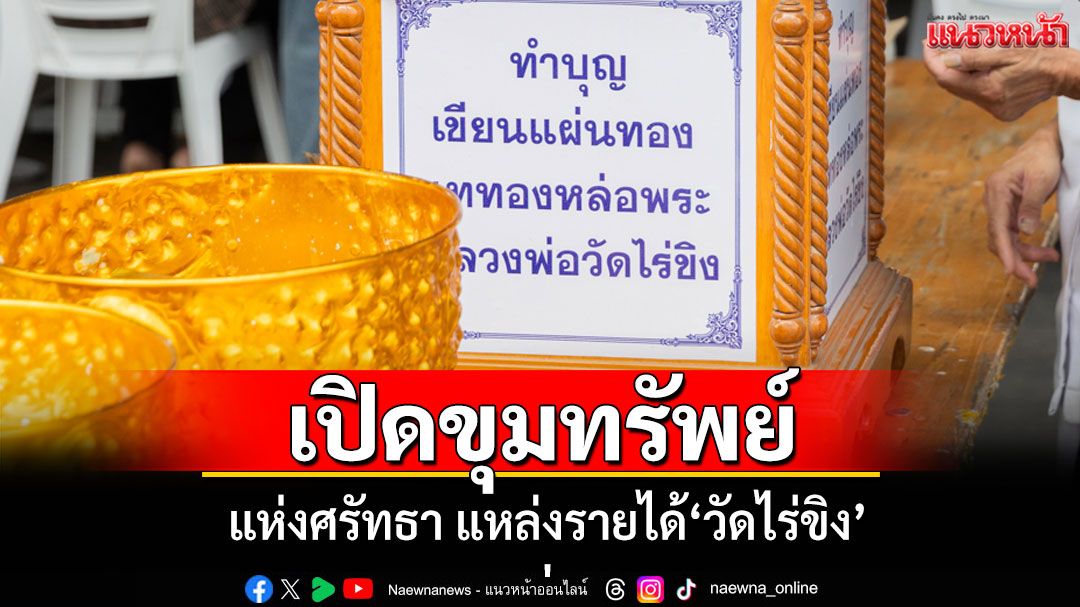 เปิดขุมทรัพย์แห่งศรัทธาแรงกล้า แหล่งรายได้หลากหลายของ\' วัดไร่ขิง\'