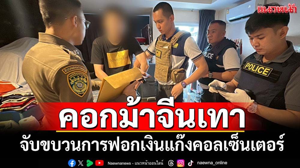 ทลายคอกม้าจีนเทา-จับขบวนการฟอกเงินแก๊งคอลฯ