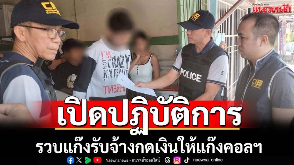 ทลายขบวนการกดเงินให้แก๊งคอลเซ็นเตอร์