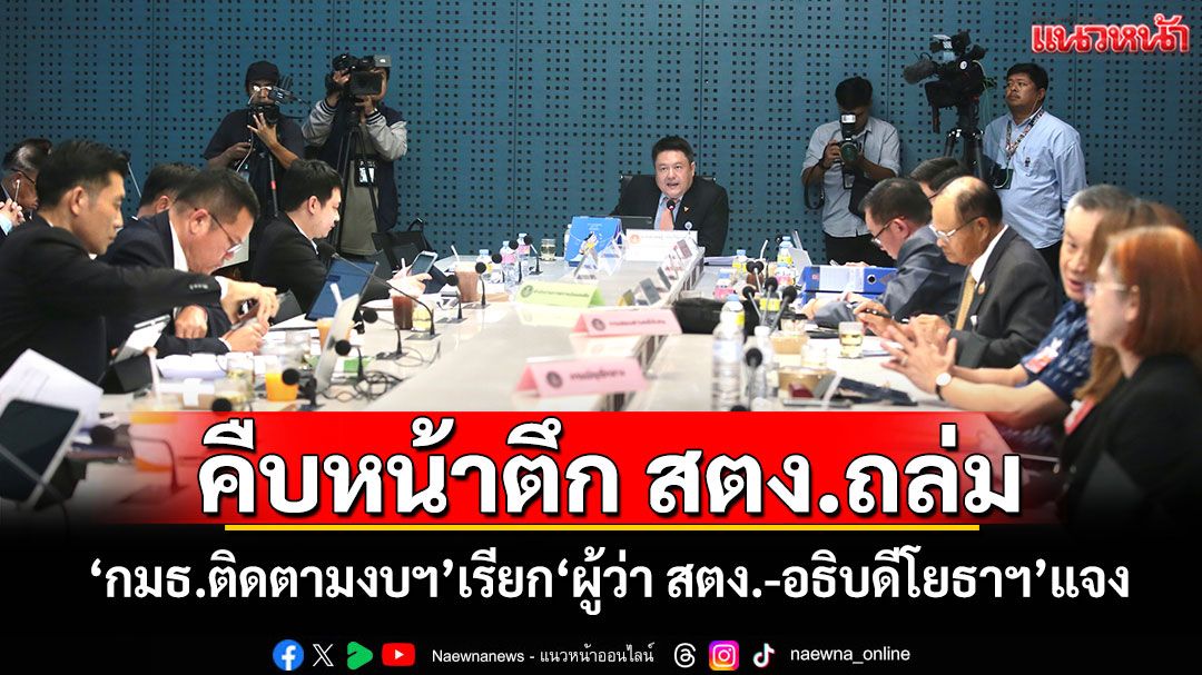 คืบหน้า​ตึก​ สตง.ถล่ม! ‘กมธ.ติดตามงบ​ฯ’เรียก‘ผู้ว่า​ สตง.-อธิบดีโยธาฯ’แจง