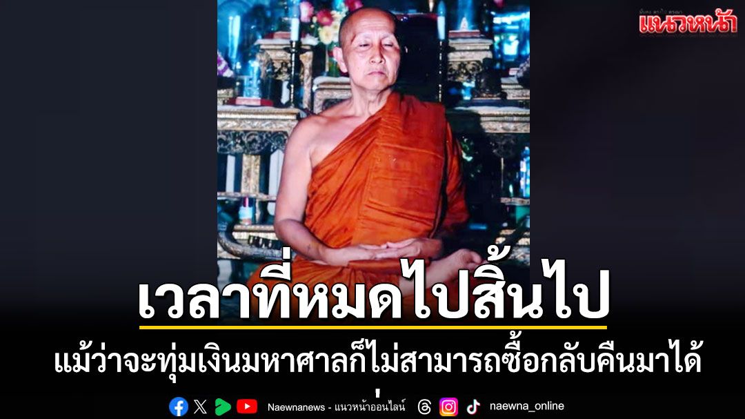 สิ่งที่น่าเสียดายในโลกนี้ จะมีอะไรน่าเสียดายเท่ากับปล่อยวันเวลาผ่านเลยไปโดยเปล่าประโยชน์