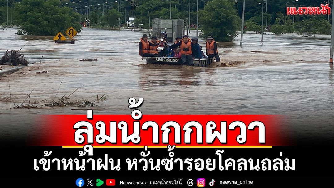 ชาวลุ่มน้ำกกผวาหน้าฝน หวั่นซ้ำรอยโคลนถล่ม เผยรบ.ไม่เคยซ้อมรับมือ