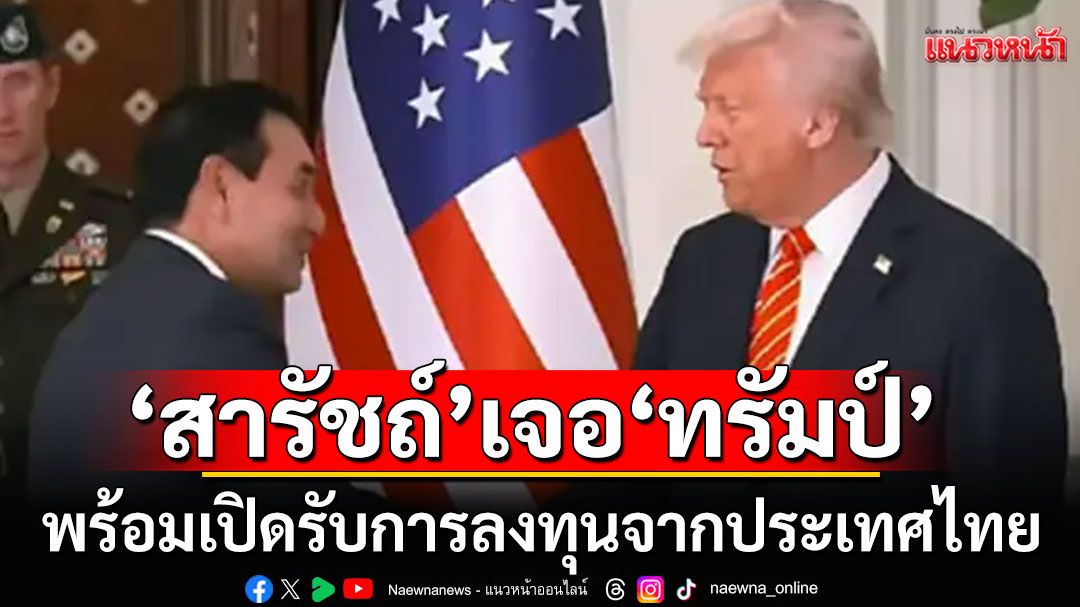 \'สารัชถ์\' ซีอีโอ กัลฟ์ ได้รับเกียรติ\'กาตาร์\' เชิญร่วมงานเลี้ยงดินเนอร์ร่วม\'ทรัมป์\'