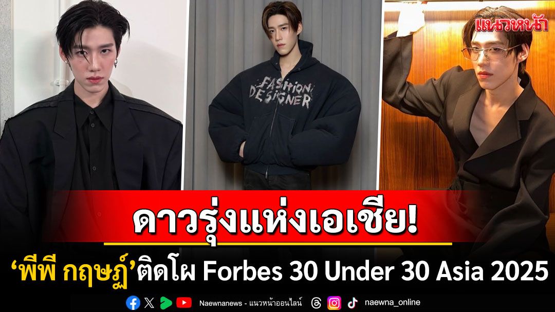 \'พีพี กฤษฏ์\'ปังไม่หยุด! ติดโผดาวรุ่งเอเชียใน\'Forbes 30 Under 30 Asia 2025\'