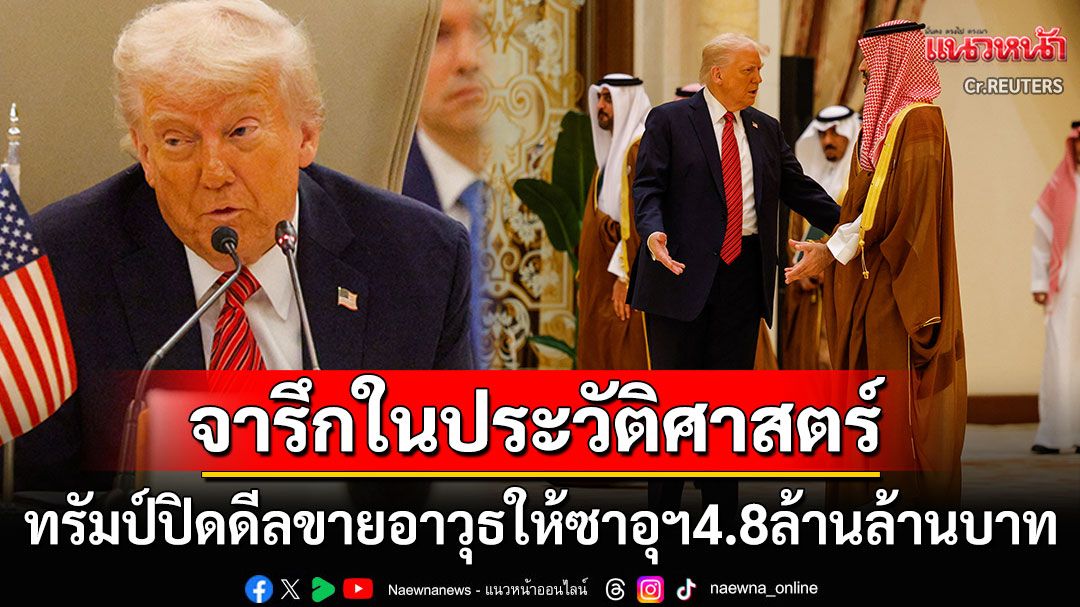 'ทรัมป์'ปิดดีลครั้งใหญ่ที่สุดในประวัติศาสตร์ ตกลงขายอาวุธให้ซาอุดีอาระเบีย1แสนล้านดอลลาร์