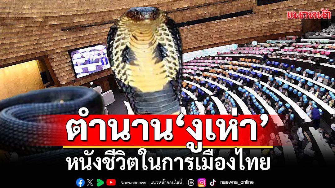 แนวหน้าวิเคราะห์ : ตำนาน'งูเห่า'หนังชีวิตในการเมืองไทย