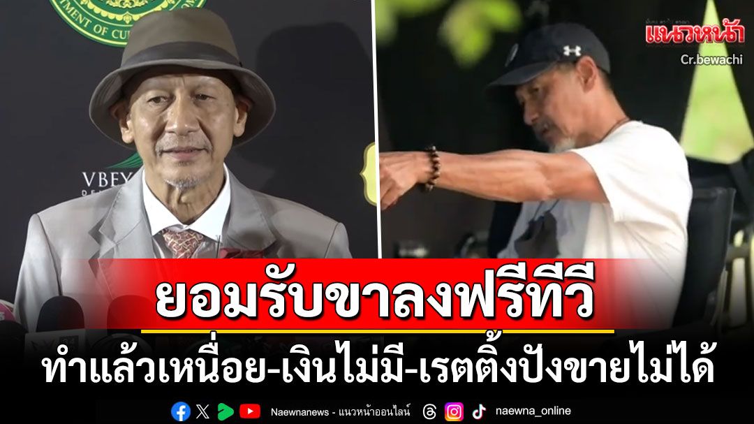 'อ๊อฟ พงษ์พัฒน์'ยอมรับสภาพฟรีทีวีอยู่ในช่วงขาลง ลั่นทำแล้วเหนื่อยเงินไม่มี-เรตติ้งดีขายไม่ได้