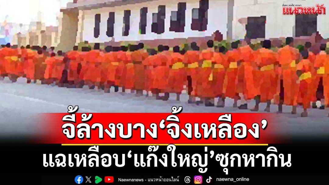 จี้ล้างบาง‘จิ้งเหลือง’!สังคายนาทรัพย์สิน‘วัด’ แฉเหลือบ‘แก๊งใหญ่’เกาะหากิน