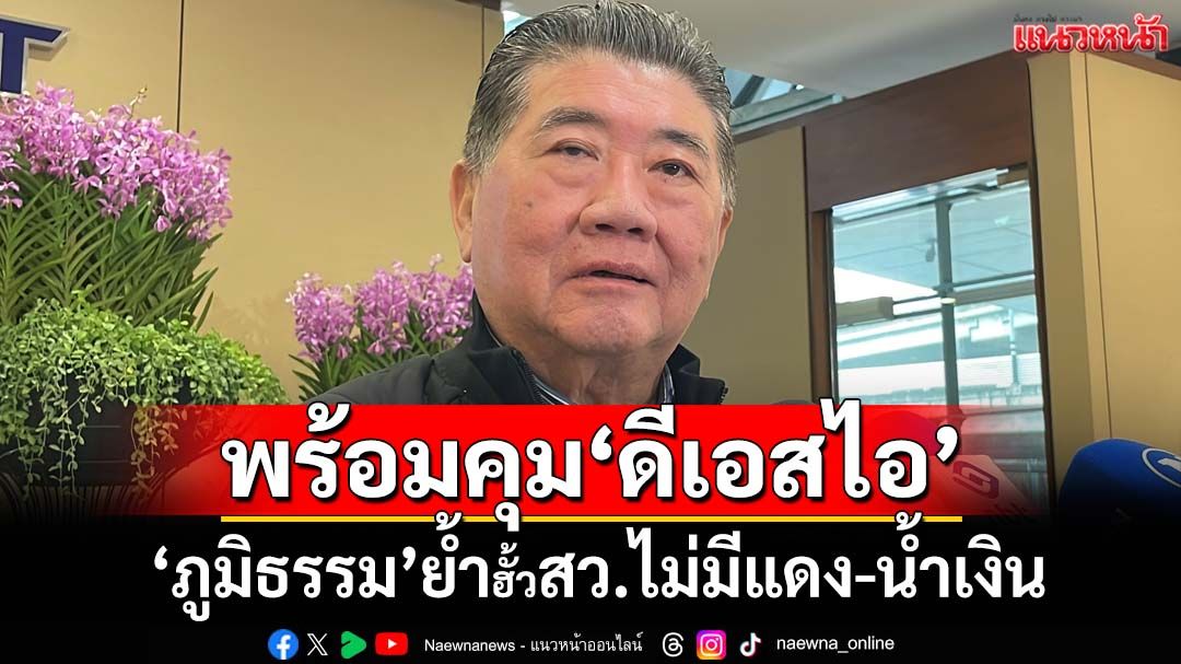 ‘ภูมิธรรม’พร้อมคุม‘ดีเอสไอ’ นานาทัศนะมองฮั้ว สว.เป็น‘นิติสงคราม’ ย้ำไม่มีแดง-น้ำเงิน