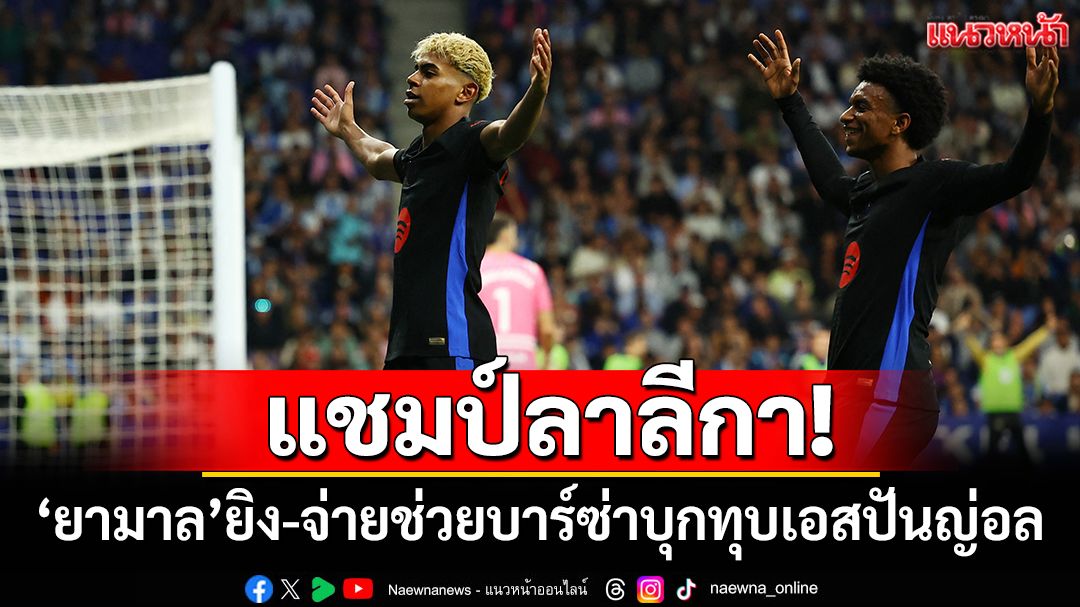 แชมป์ลาลีกา!'ยามาล'ยิง-จ่ายช่วยบาร์ซ่าบุกทุบเอสปันญ่อล