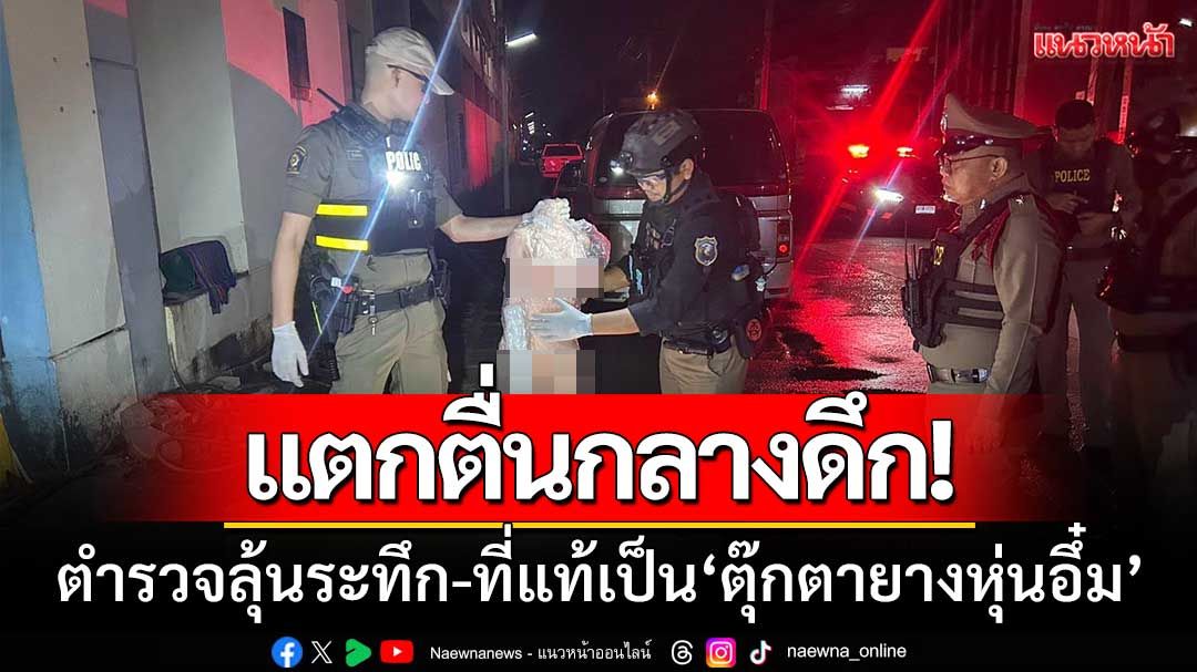 แตกตื่นกลางดึก! รับแจ้งพบกล่องต้องสงสัย-ตำรวจลุ้นระทึก-ที่แท้ตุ๊กตายางหุ่นอึ๋ม
