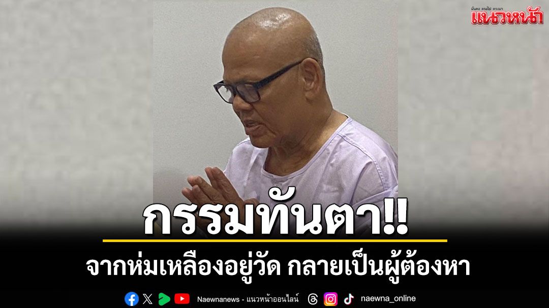 กรรมทันตา! ยักยอกเงินวัด 300 ล้านแทงบาคาร่า 'จากห่มเหลืองอยู่วัดกลายเป็นผู้ต้องหา'