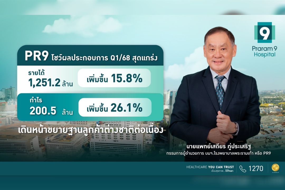 PR9 โชว์ผลประกบการ Q1/68 สุดแกร่ง