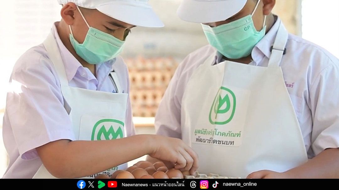 น้อมนำแนวพระราชดำริ ‘สร้างความมั่นคงทางอาหาร’  37 ปี โครงการเลี้ยงไก่ไข่เพื่ออาหารกลางวันนักเรียน