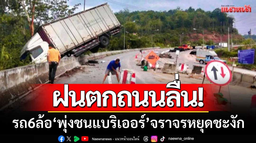 ฝนตกถนนลื่น! รถ6ล้อเสียหลัก ‘พุ่งชนแบริเออร์’ ถนนสาย 12 จราจรหยุดชะงัก
