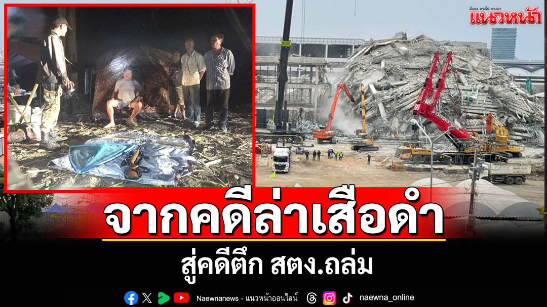 ย้อนรอยคดี 'เจ้าสัวเปรมชัย' จากคดี'เสือดำ'ป่าทุ่งใหญ่นเรศวรสู่คดีตึก สตง.ถล่ม