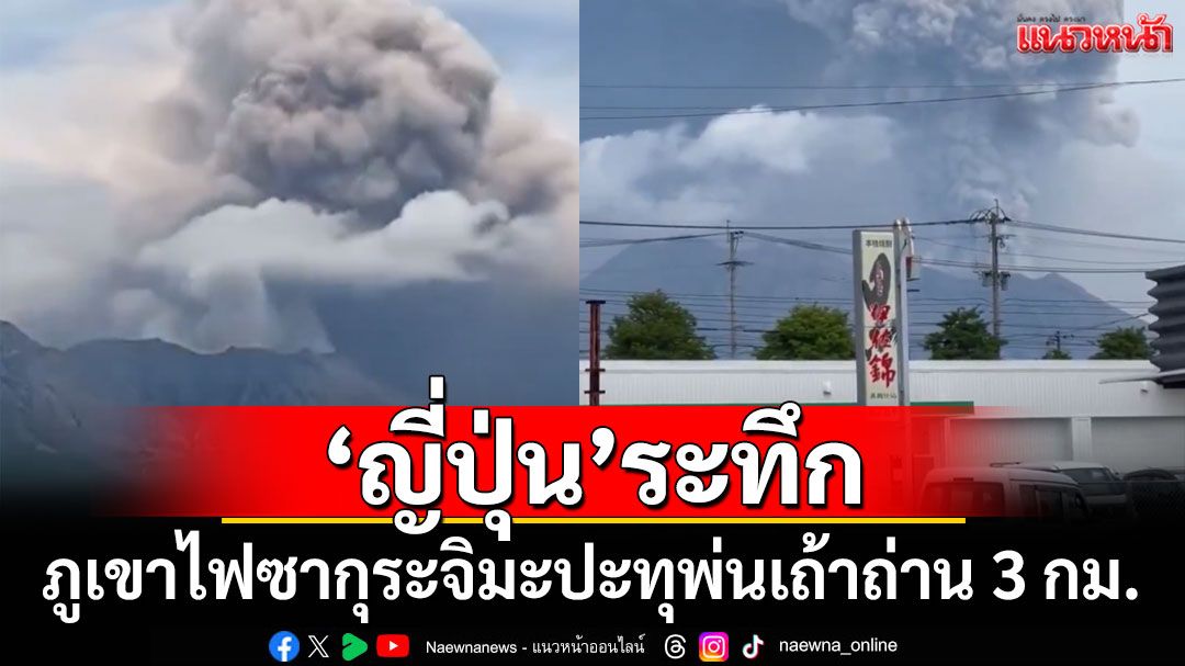 ‘ญี่ปุ่น’ระทึก! ภูเขาไฟซากุระจิมะปะทุพ่นเถ้าถ่าน 3 กม. ยกระดับเตือนภัย