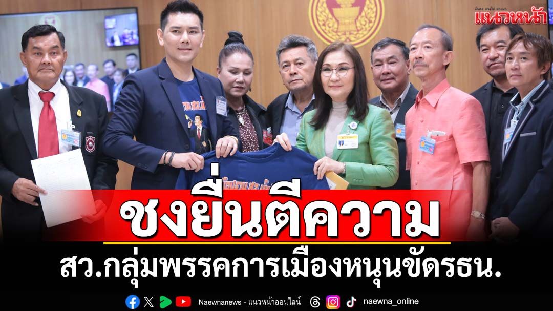 ยื่น‘นันทนา’ ล่า 20 ชื่อส่ง‘มงคล’ยื่นศาลรธน.ตีความสว.กลุ่มพรรคการเมืองหนุน ขัดรธน.