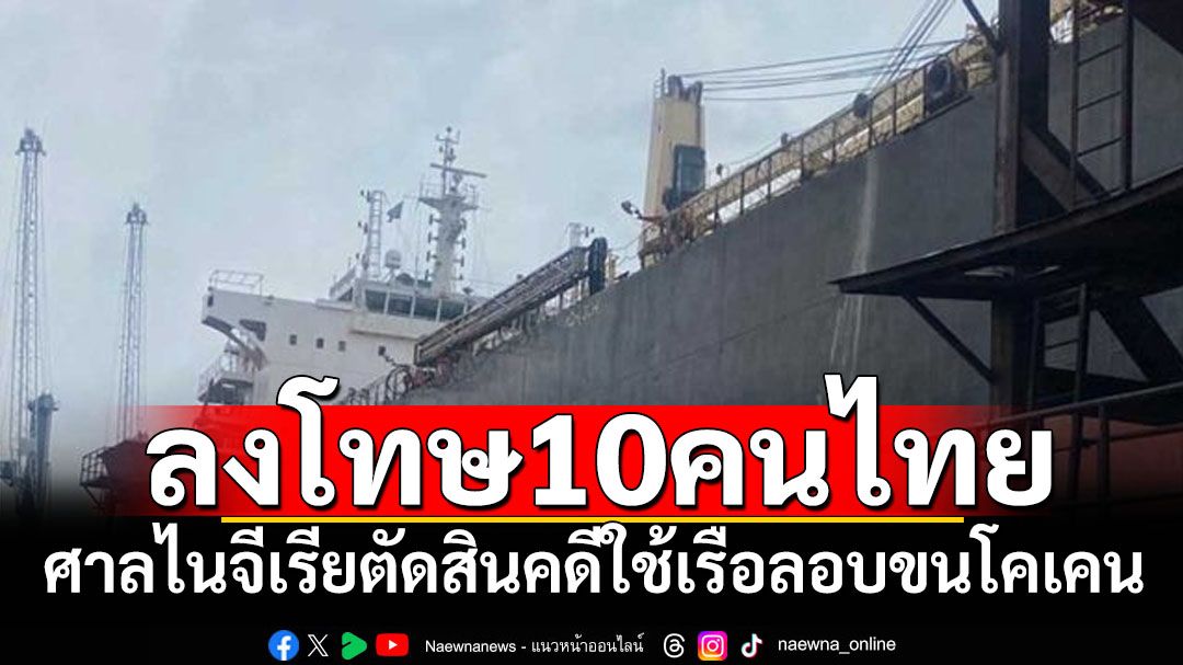 ศาลไนจีเรียตัดสินโทษ10ชาวไทย ลอบใช้เรือขนโคเคนเข้าประเทศ