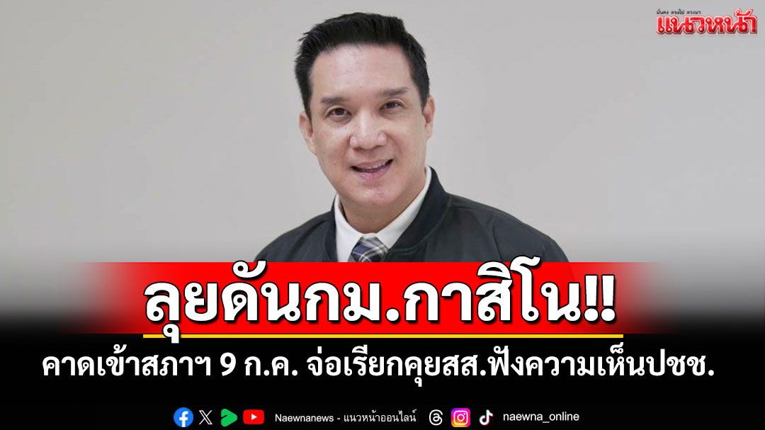 ลุยดันกม.กาสิโน!! ‘ดนุพร’คาดเข้าสภาฯ 9 ก.ค. จ่อเรียกคุยสส.ฟังความเห็นหลังลงพื้นที่