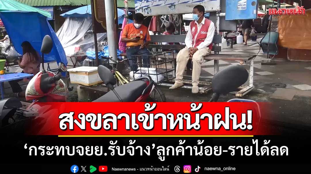 สงขลาเข้าหน้าฝน! ‘กระทบจยย.รับจ้าง’ ลูกค้าน้อย-รายได้ลด-บางวันได้2เที่ยว
