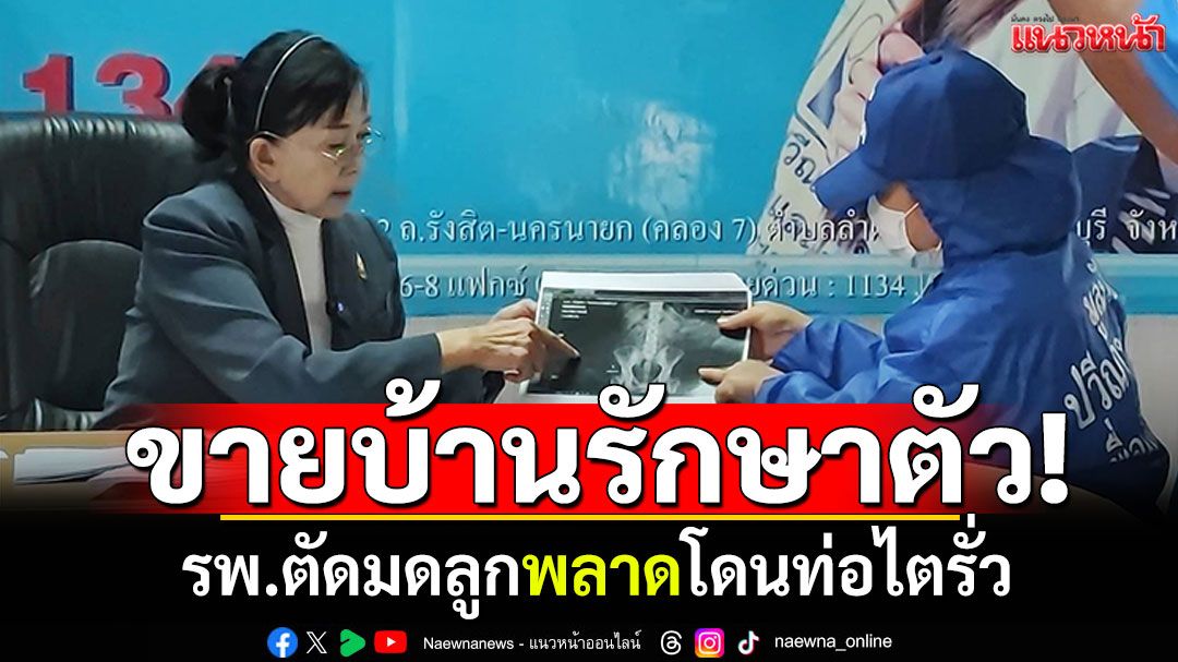 ประกาศขายบ้านรักษาตัว! แม่ค้าร้องปวีณา รพ.ตัดมดลูกแต่โดนท่อไต
