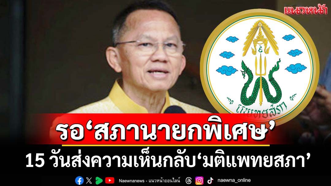 ‘มติแพทยสภา’พักใบอนุญาต 2 หมอ 3 กับ 6 เดือน รอ 15 วัน‘สภานายกพิเศษ’ส่งความเห็นกลับ